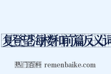 复登望海楼和前篇反义词是什么意思的图片
